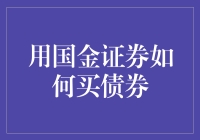 国金证券：掌握债券投资策略，轻松实现财富增值