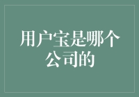 用户宝：一个神秘的宝物还是某个公司的隐藏术士？