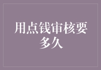 用点钱就能审核快点？多久能搞定？