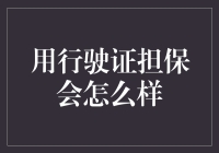 如果行驶证被用来担保，我们是不是都成了车神？