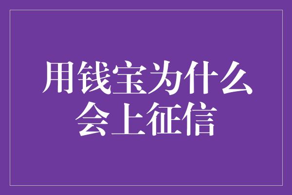 用钱宝为什么会上征信