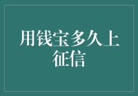 用钱宝到底会不会上征信？