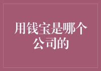 用钱宝是什么公司？揭秘背后的真相！