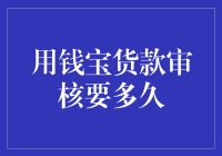 钱宝贷款审核流程详解：高效与透明的信贷服务