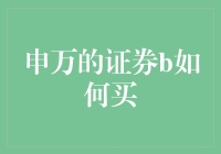 申万的证券B，买它？！不如先学学申万式理财秘籍！