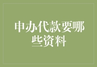 申办贷款要哪些资料？或许你只需要一支笔和一张纸！