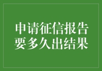 想了解信用状况？申请征信报告究竟要等多久？