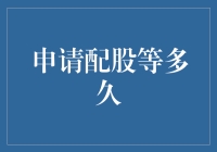 配股申请后多久可以开始交易：影响因素及其操作指南