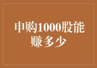 申购1000股真的能赚钱吗？