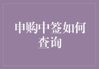 A股申购中签查询指南：一份详尽的操作手册