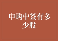 申购新股中签的股份数量解析