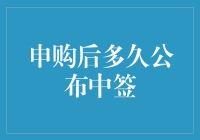 创新申购机制：从申购到中签的透明化探索