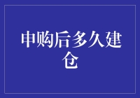 申购后到底要等多久才能开始建仓呢？