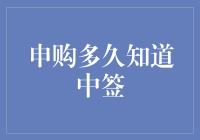 申购多久能知道中签？开玩笑，你以为这是抢红包吗？