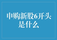 申购新股6开头是什么？股价上涨背后隐藏的风险与机遇