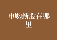 新股申购攻略：股市新手不踩雷指南