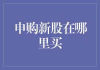 申购新股：投资者入市与退出的便捷通道