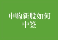 申购新股：策略与技巧，揭开中签的神秘面纱