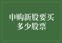 申购新股，到底要买多少股票？——从一枚硬币说起