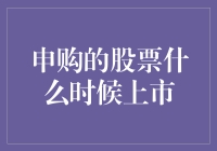 股票申购后，何时能上市？投资者必读的上市时间指南