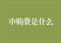 申购费？这是你在股市里的入场券费！