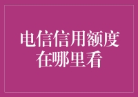 电信信用额度在哪里看——构建信用额度查询平台