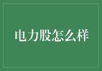 电力股：你知道你的股票其实是个充电宝吗？