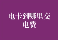 交电费不用愁！一招教你找到最近的电卡服务点