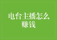 电台主播的创收之路：多元化盈利模式探索