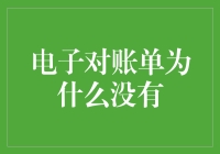 电子对账单未普及：技术与心理因素的双重挑战