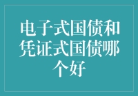 电子式国债与凭证式国债：投资之选，何者更优？