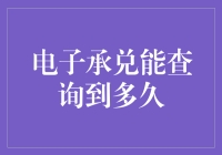 电子承兑：查询时效的深度解析