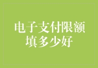 电子支付限额填多少好：银行账户安全保卫战