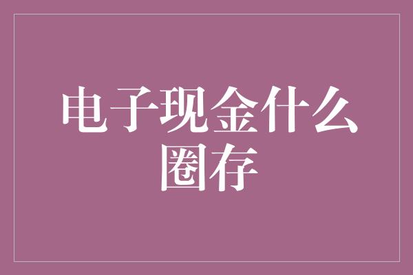 电子现金什么圈存