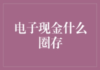 电子现金圈存：开启无现金支付新时代