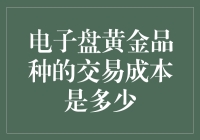 电子盘黄金品种交易成本揭秘：透明度与成本优化策略解析