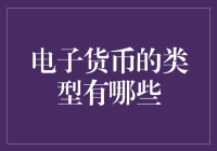 从电子钱包到数字金库：一场电子货币的奇妙之旅