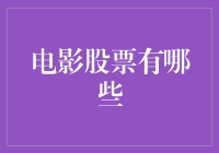 电影股票：从基础入门到深入解析