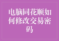 又见同花顺：手把手教你优雅地修改交易密码