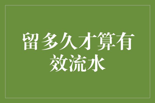 留多久才算有效流水