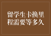 在异国他乡，留学生卡换里程需要等多久？