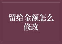 金额修改之道：从最小单位到智能化管理