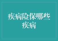 疾病险保哪些疾病？一文看懂你的健康保障