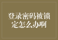 哎呀，我的登陆密码被锁了，就像被囚禁的囚犯一样！怎么办啊？