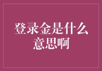 登录金：是金子总会发光，但登录金可以发光吗？