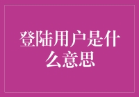 登陆用户是什么意思？金融术语解读