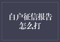 你也可以假装自己是个银行家：如何巧妙获取白户征信报告