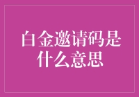 把你的白金邀请码给我，我就能带你飞？