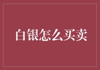 白银投资：掌握买卖技巧，获取稳健收益