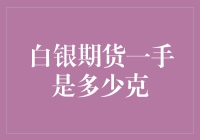 白银期货交易的克不容缓：一手究竟多少克？